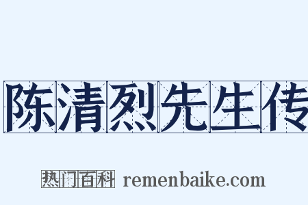 陈清烈先生传是什么意思的图片